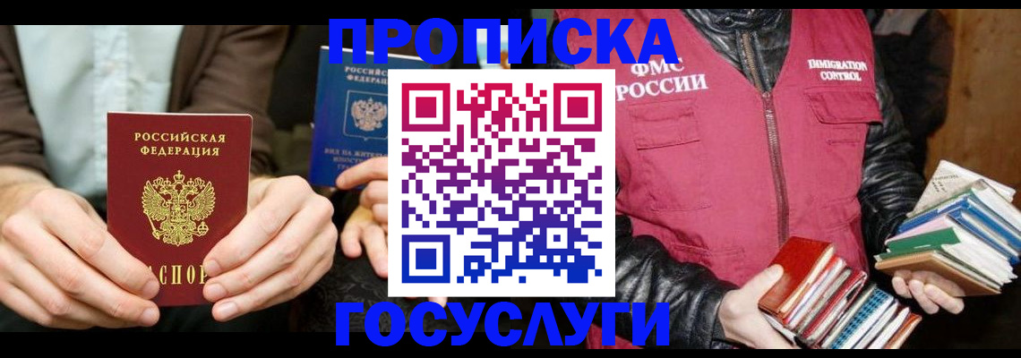прописка 2025 в Черногорске